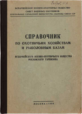 Лепихин А.В. Справочник по охотничьим хозяйствам и рыболовным базам Всеармейского военно-охотничьего общества Московского...